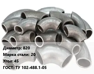 Отвод стальной 820 Сталь: 20 Угол:45 ГОСТ: ТУ 102-488.1-05